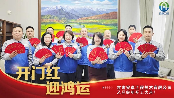 開(kāi)工大吉｜安卓工程鉚足干勁，奔赴新程！